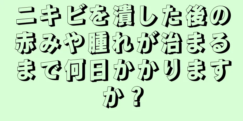 ニキビを潰した後の赤みや腫れが治まるまで何日かかりますか？