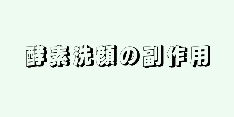 酵素洗顔の副作用