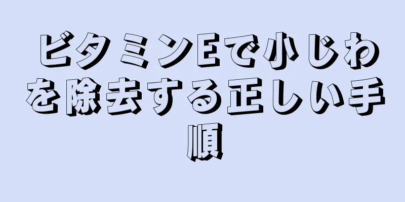 ビタミンEで小じわを除去する正しい手順