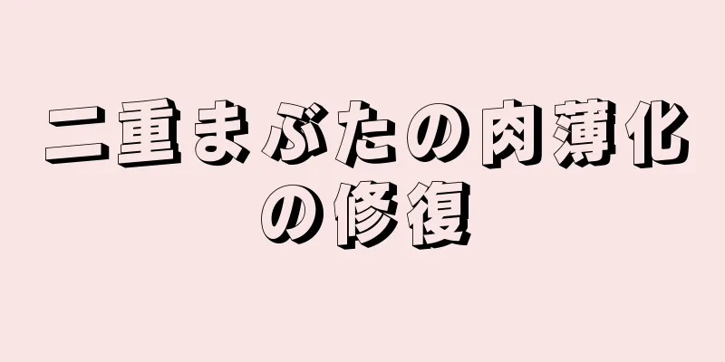 二重まぶたの肉薄化の修復