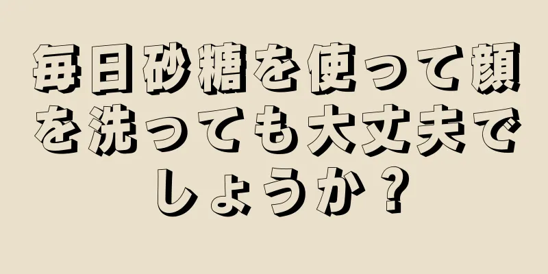 毎日砂糖を使って顔を洗っても大丈夫でしょうか？