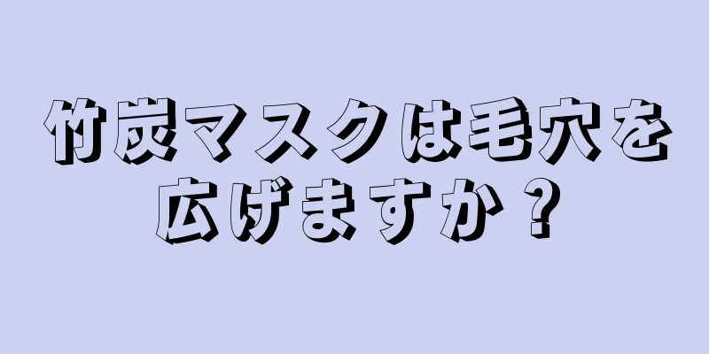 竹炭マスクは毛穴を広げますか？