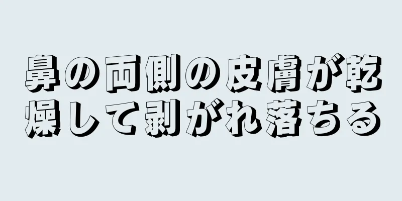 鼻の両側の皮膚が乾燥して剥がれ落ちる