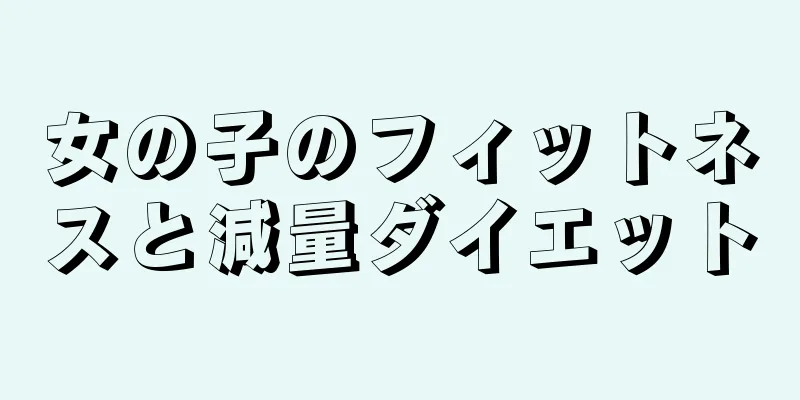 女の子のフィットネスと減量ダイエット