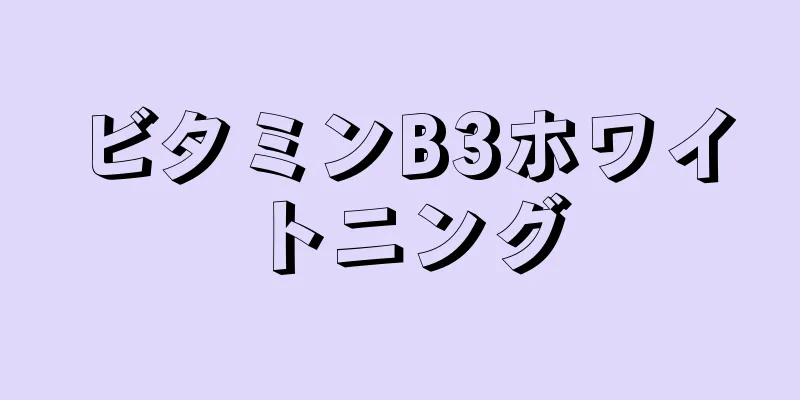 ビタミンB3ホワイトニング