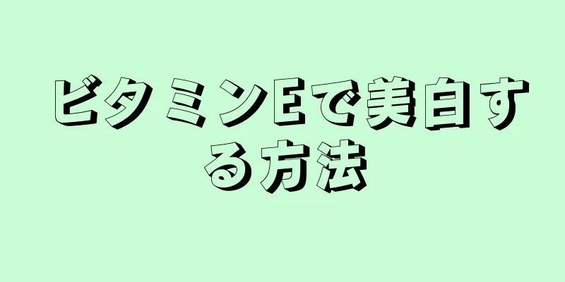 ビタミンEで美白する方法