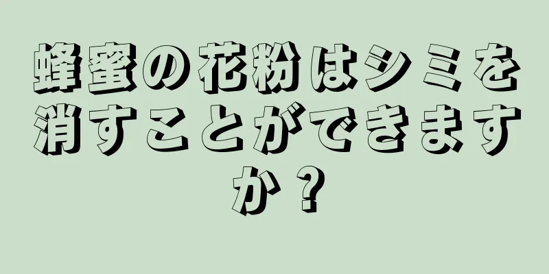 蜂蜜の花粉はシミを消すことができますか？