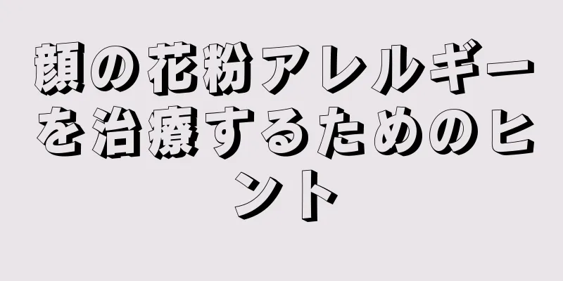 顔の花粉アレルギーを治療するためのヒント
