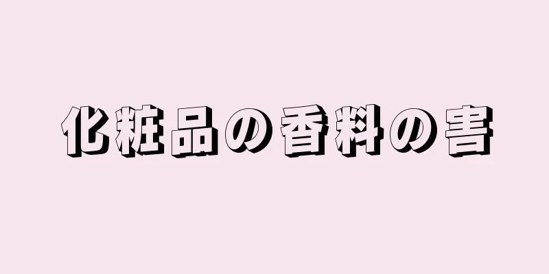 化粧品の香料の害