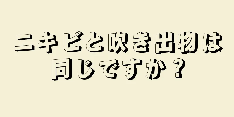 ニキビと吹き出物は同じですか？