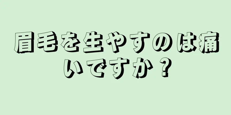 眉毛を生やすのは痛いですか？