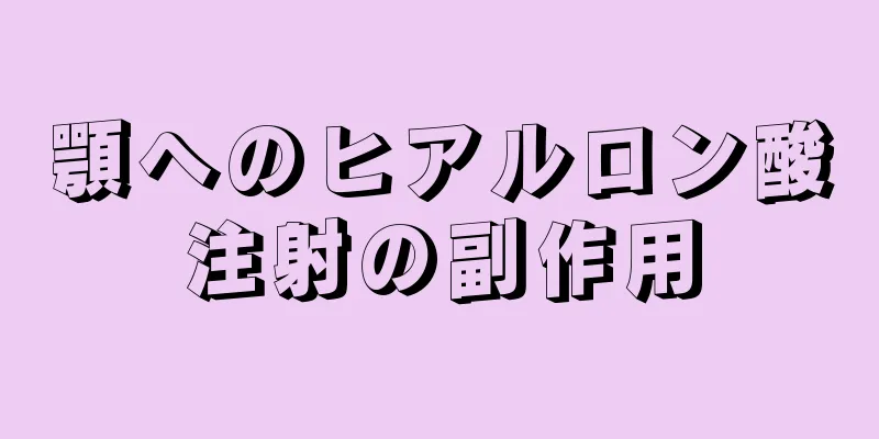 顎へのヒアルロン酸注射の副作用