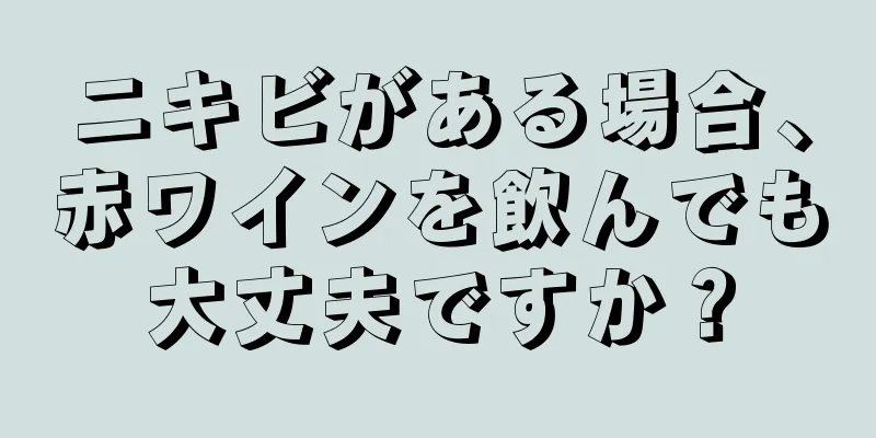 ニキビがある場合、赤ワインを飲んでも大丈夫ですか？