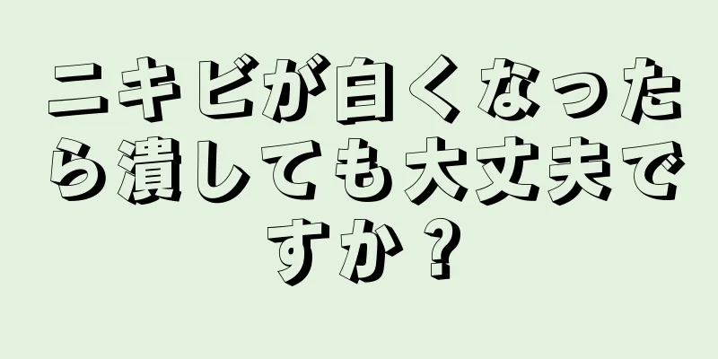 ニキビが白くなったら潰しても大丈夫ですか？