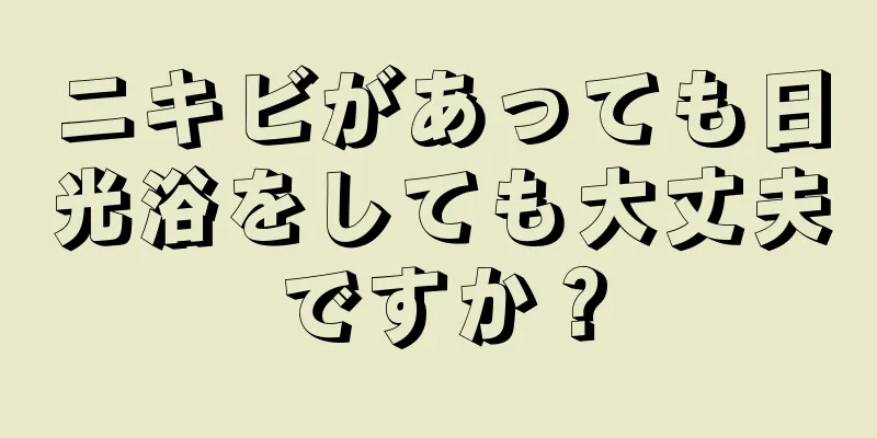 ニキビがあっても日光浴をしても大丈夫ですか？