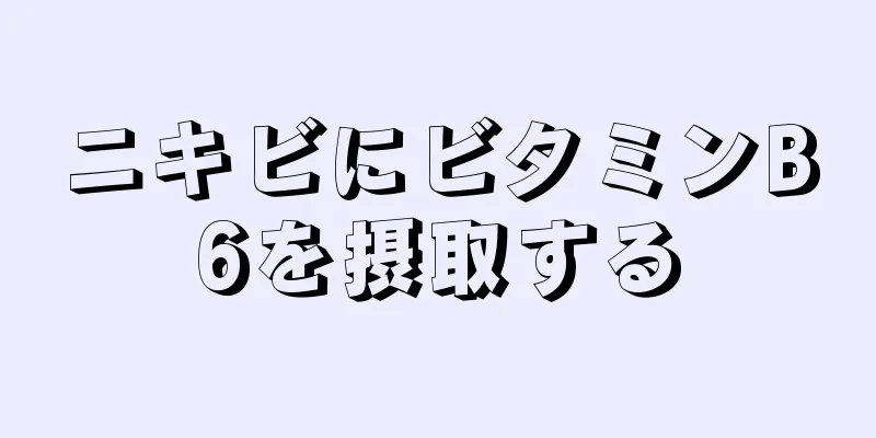 ニキビにビタミンB6を摂取する