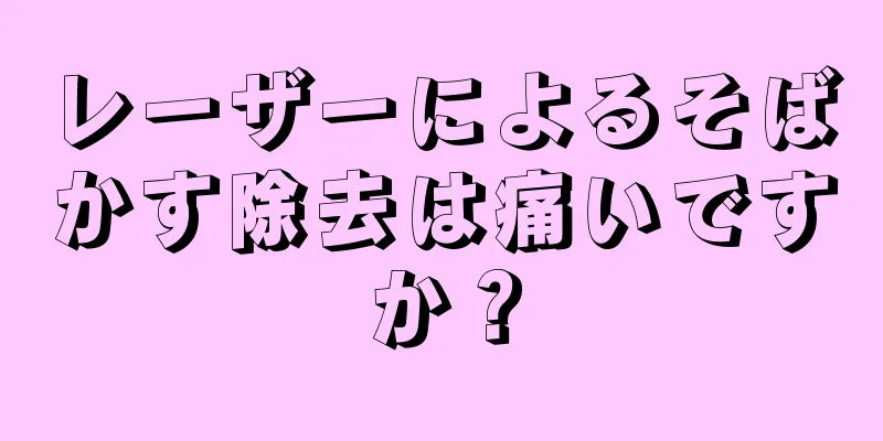 レーザーによるそばかす除去は痛いですか？