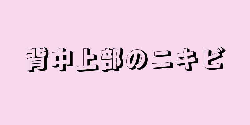 背中上部のニキビ