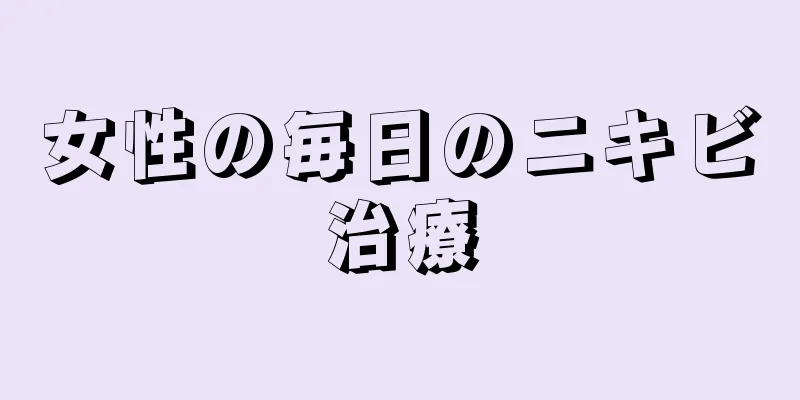 女性の毎日のニキビ治療
