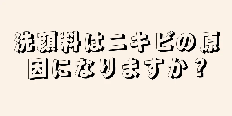 洗顔料はニキビの原因になりますか？