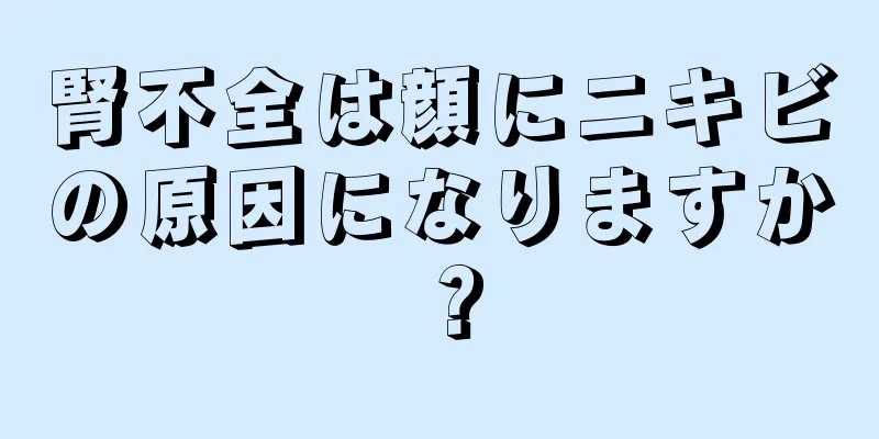 腎不全は顔にニキビの原因になりますか？