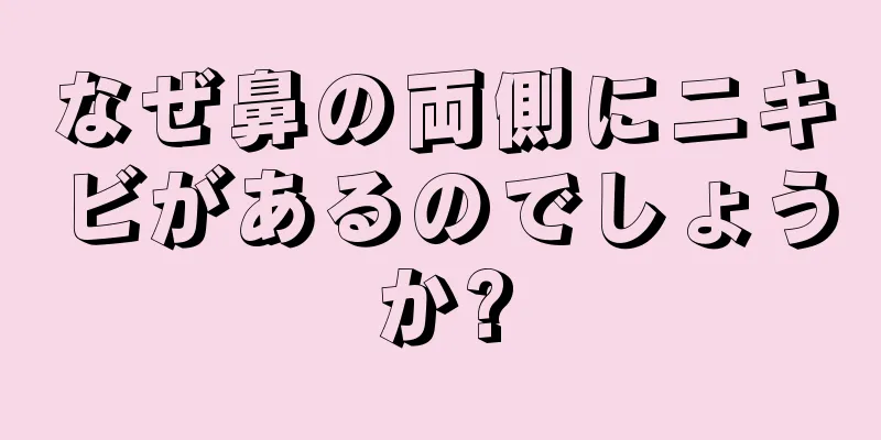 なぜ鼻の両側にニキビがあるのでしょうか?
