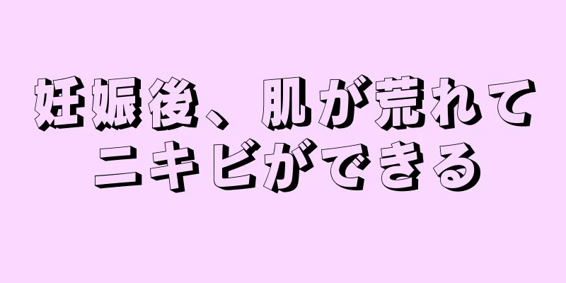 妊娠後、肌が荒れてニキビができる