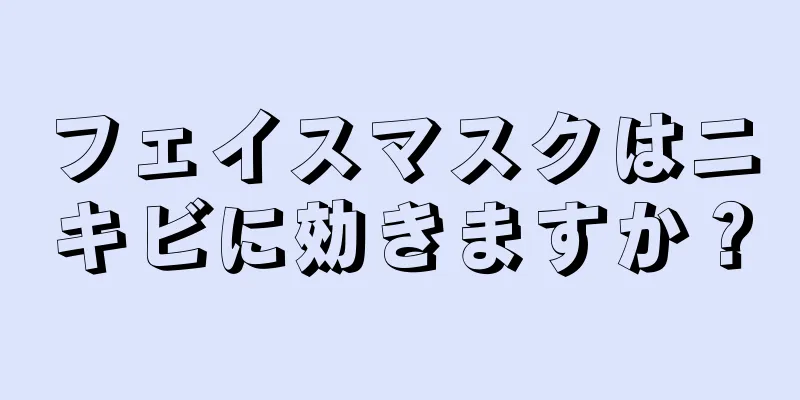 フェイスマスクはニキビに効きますか？