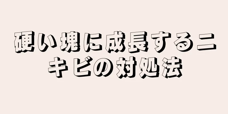 硬い塊に成長するニキビの対処法