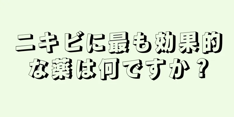 ニキビに最も効果的な薬は何ですか？