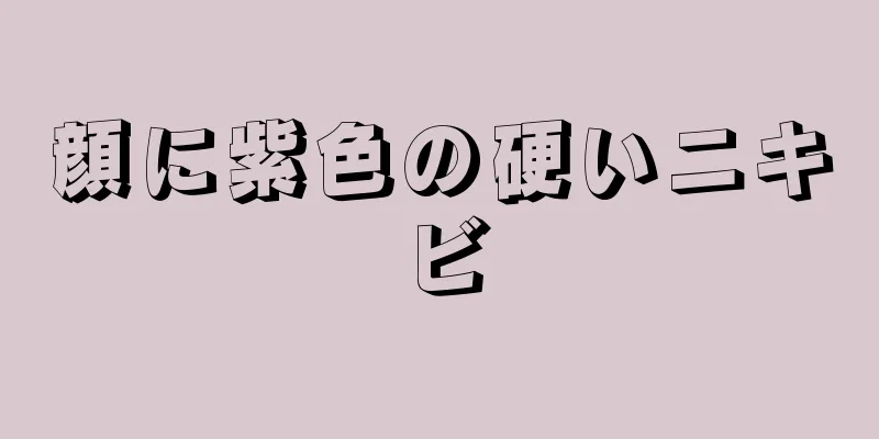 顔に紫色の硬いニキビ