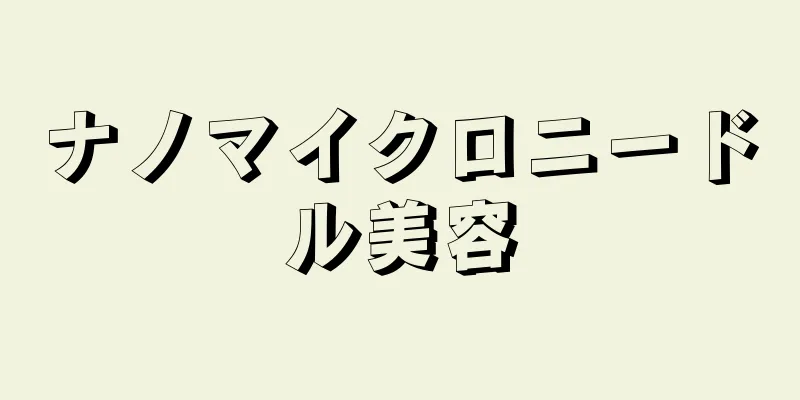 ナノマイクロニードル美容