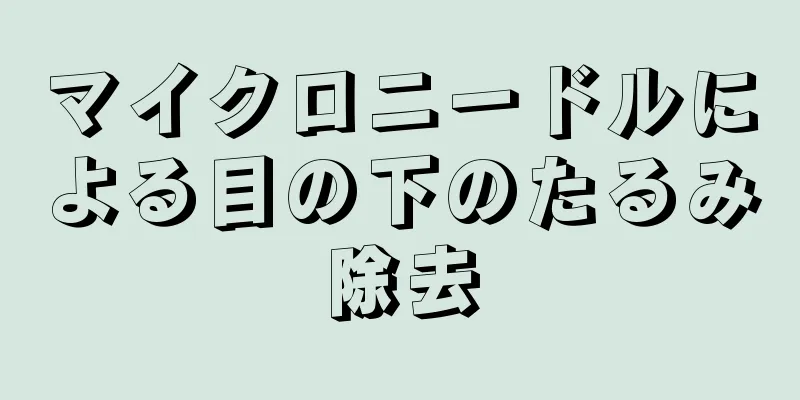 マイクロニードルによる目の下のたるみ除去