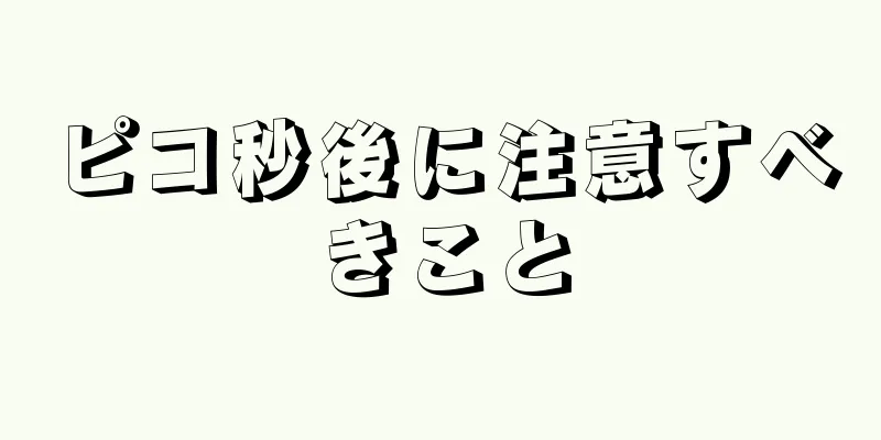 ピコ秒後に注意すべきこと