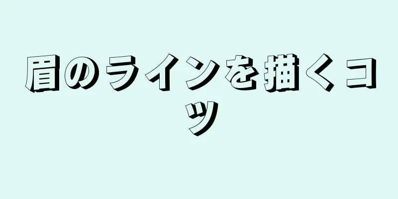 眉のラインを描くコツ
