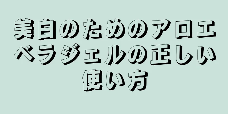 美白のためのアロエベラジェルの正しい使い方