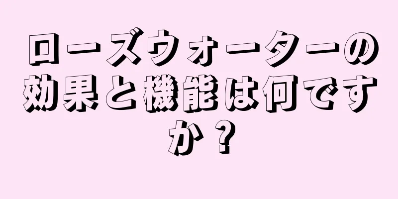 ローズウォーターの効果と機能は何ですか？