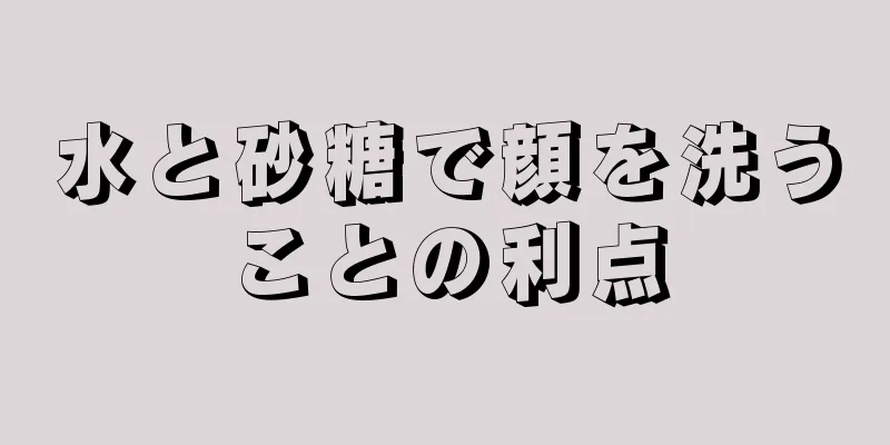 水と砂糖で顔を洗うことの利点