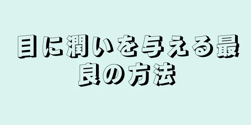 目に潤いを与える最良の方法