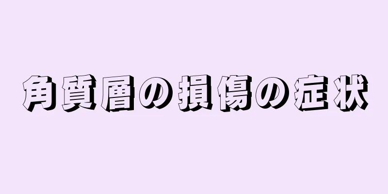 角質層の損傷の症状