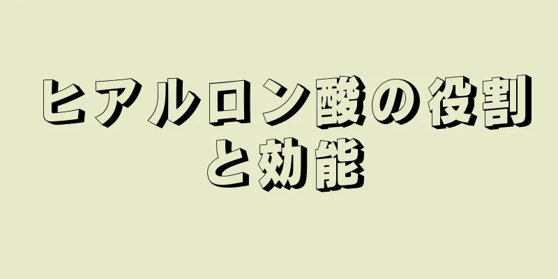 ヒアルロン酸の役割と効能