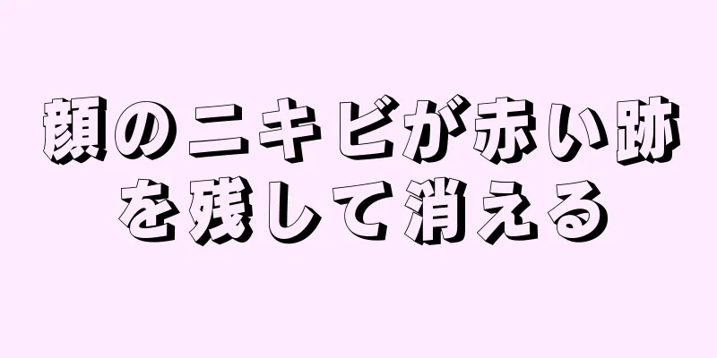 顔のニキビが赤い跡を残して消える
