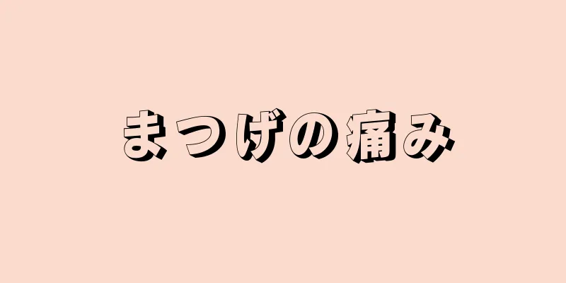 まつげの痛み