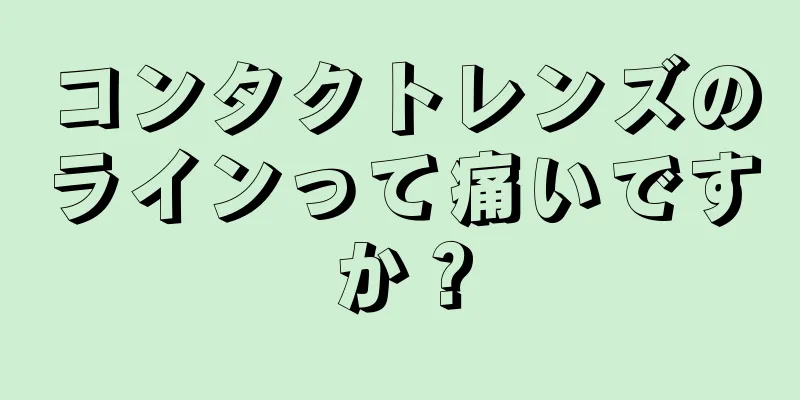 コンタクトレンズのラインって痛いですか？