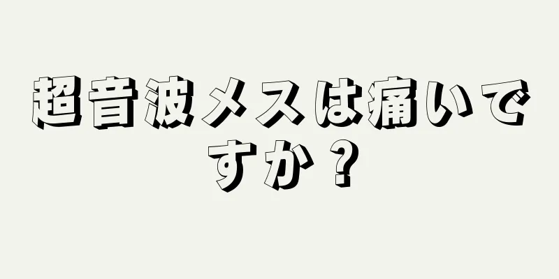 超音波メスは痛いですか？