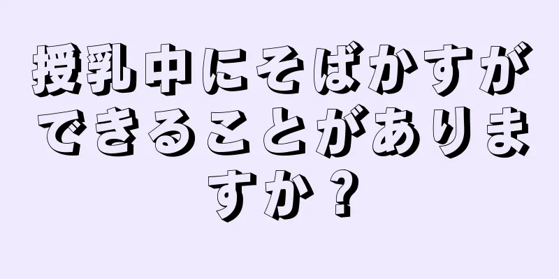 授乳中にそばかすができることがありますか？