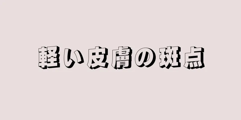 軽い皮膚の斑点