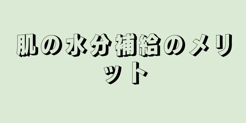 肌の水分補給のメリット
