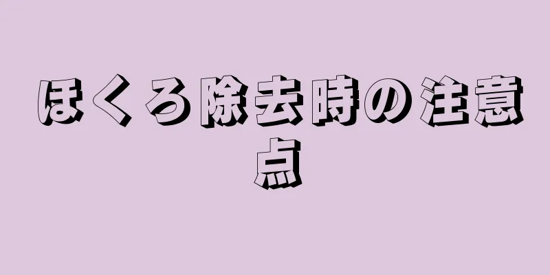ほくろ除去時の注意点