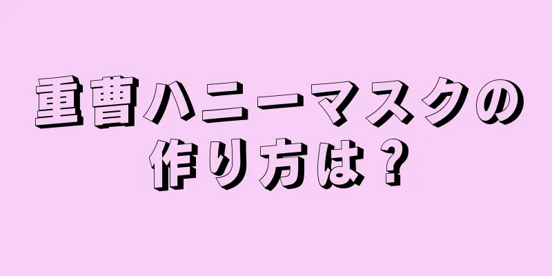 重曹ハニーマスクの作り方は？